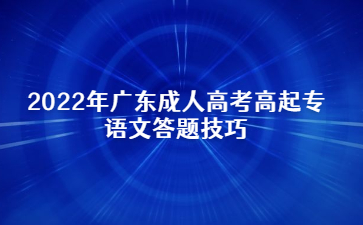 2022年广东成人高考高起专语文答题技巧