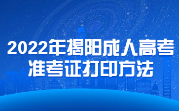 2022年揭阳成人高考准考证打印方法