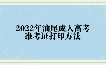 2022年汕尾成人高考准考证打印方法