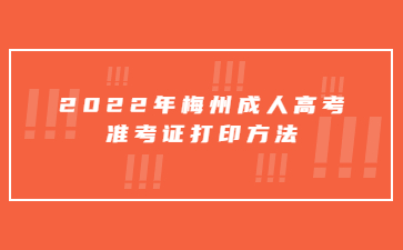 2022年梅州成人高考准考证打印方法