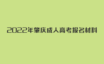 2022年肇庆成人高考报名材料