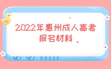 2022年惠州成人高考报名材料