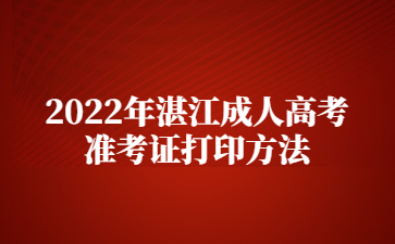 2022年湛江成人高考准考证打印方法