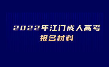 2022年江门成人高考报名材料