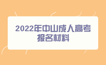 2022年中山成人高考报名材料