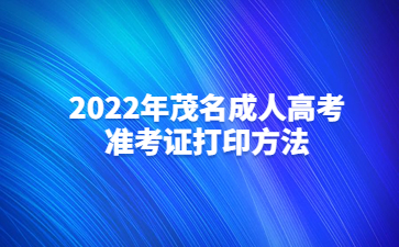 2022年茂名成人高考准考证打印方法