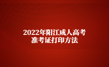 2022年阳江成人高考准考证打印方法