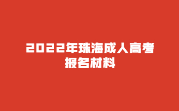 2022年珠海成人高考报名材料