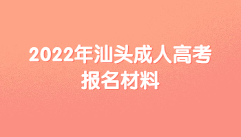 2022年汕头成人高考报名材料