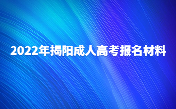 2022年揭阳成人高考报名材料