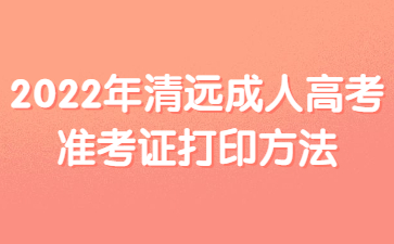 2022年清远成人高考准考证打印方法