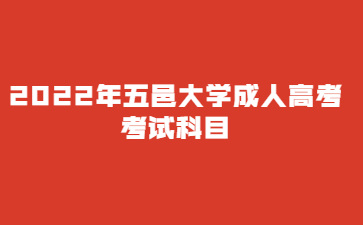 2022年五邑大学成人高考考试科目