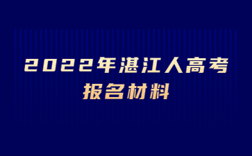 2022年湛江人高考报名材料