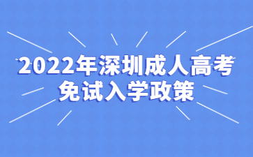 2022年深圳成人高考免试入学政策