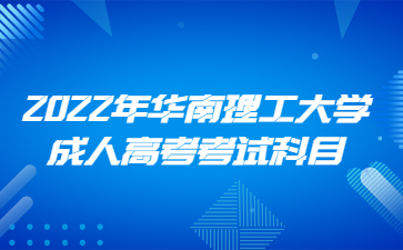 2022年华南理工大学成人高考考试科目