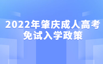 2022年肇庆成人高考免试入学政策