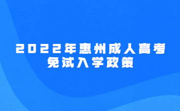 2022年惠州成人高考免试入学政策