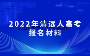 2022年清远人高考报名材料