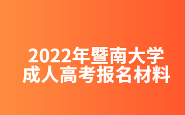 2022年暨南大学成人高考报名材料