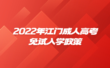 2022年江门成人高考免试入学政策