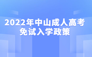 2022年中山成人高考免试入学政策