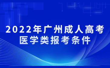 2022年广州成人高考医学类报考条件