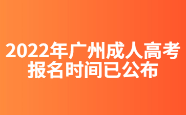 2022年广州成人高考报名时间已公布