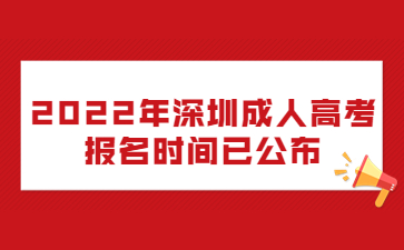 2022年深圳成人高考报名时间已公布