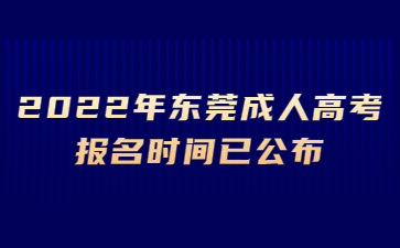 2022年东莞成人高考报名时间已公布