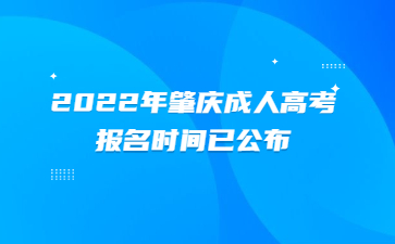 2022年肇庆成人高考报名时间已公布