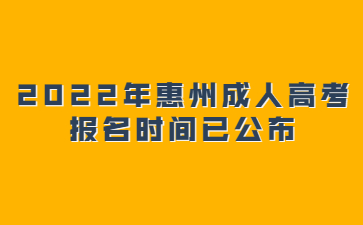 2022年惠州成人高考报名时间已公布