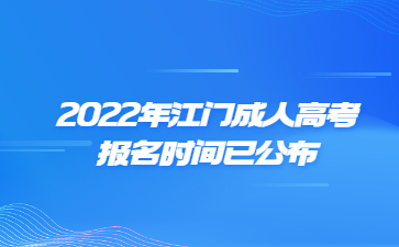 2022年江门成人高考报名时间已公布