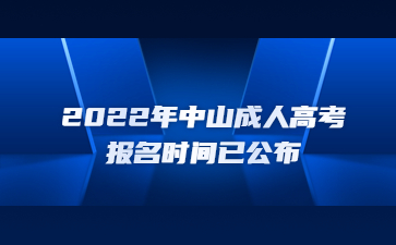 2022年中山成人高考报名时间已公布