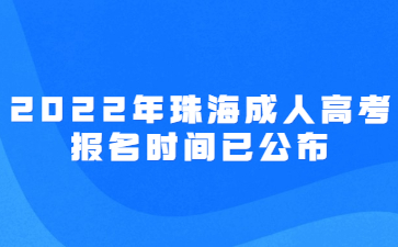 2022年珠海成人高考报名时间已公布