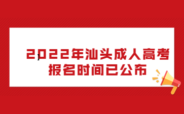 2022年汕头成人高考报名时间已公布