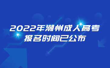 2022年潮州成人高考报名时间已公布