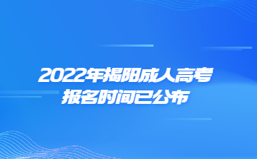 2022年揭阳成人高考报名时间已公布