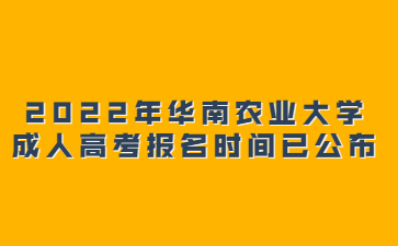 2022年华南农业大学成人高考报名时间已公布