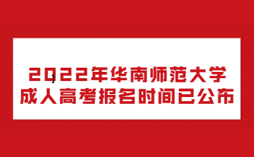 2022年华南师范大学成人高考报名时间已公布