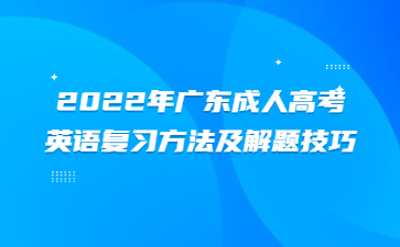 2022年广东成人高考英语复习方法及解题技巧