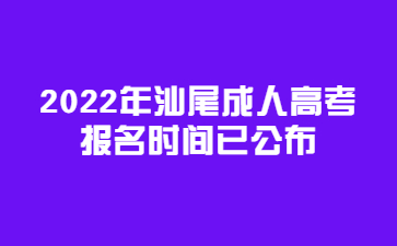 2022年汕尾成人高考报名时间已公布