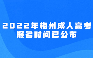 2022年梅州成人高考报名时间已公布