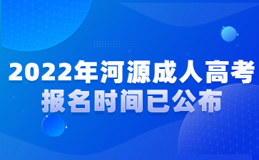 2022年河源成人高考报名时间已公布