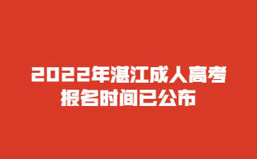 2022年湛江成人高考报名时间已公布