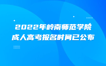 2022年岭南师范学院成人高考报名时间已公布