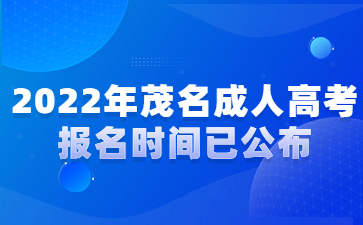 2022年茂名成人高考报名时间已公布