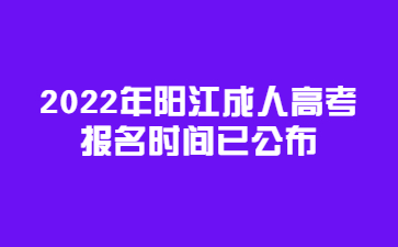 2022年阳江成人高考报名时间已公布