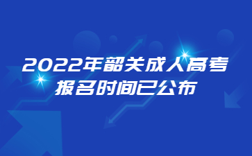 2022年韶关成人高考报名时间已公布