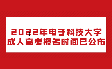 2022年电子科技大学成人高考报名时间已公布