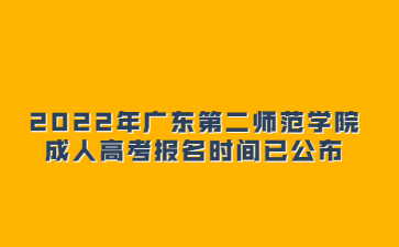 2022年广东第二师范学院成人高考报名时间已公布